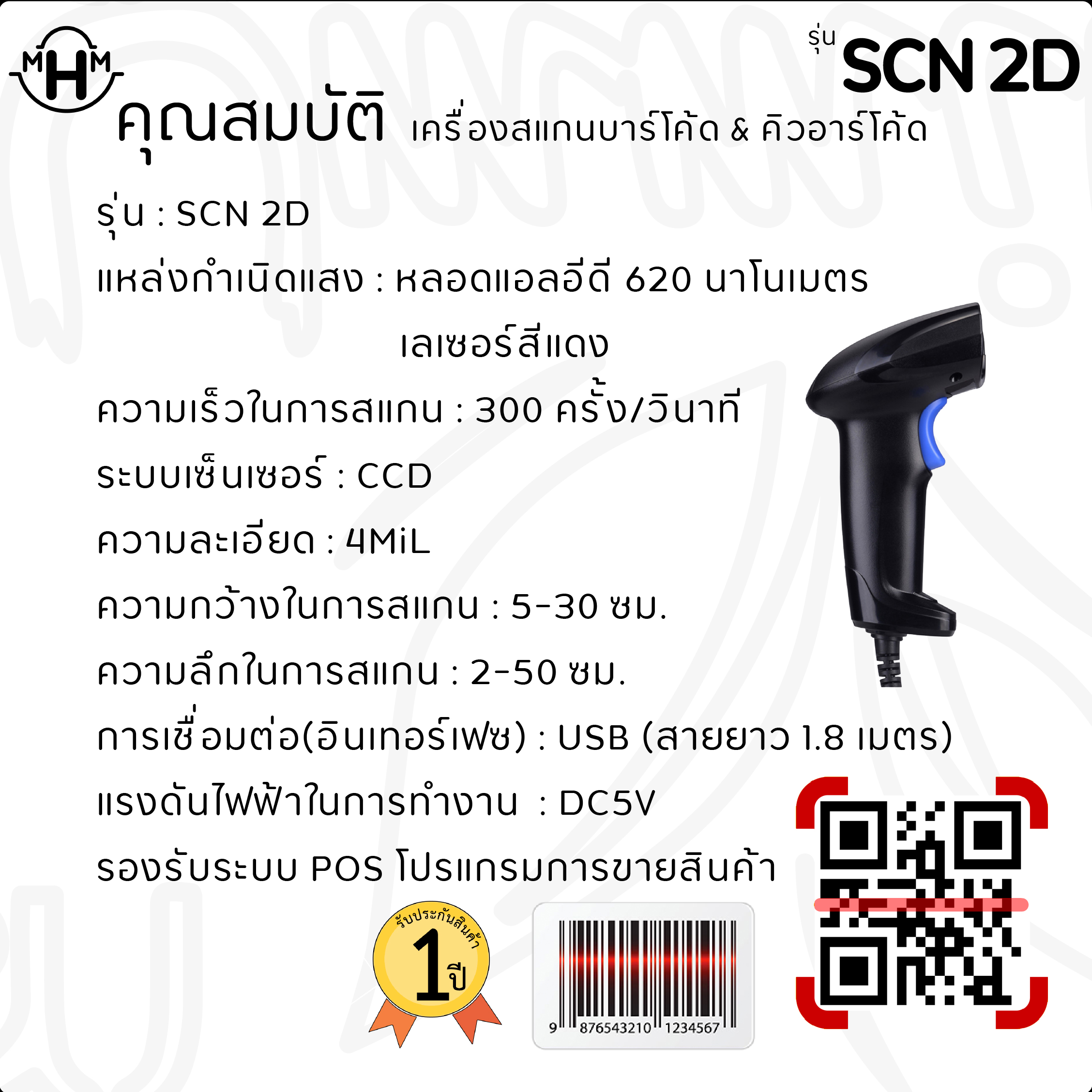 เครื่องสแกนบาร์โค้ด รุ่น SCN-1D เครื่องอ่านบาร์โค้ด  แบบมีสายและแบบไร้สาย เครื่องอ่านบาร์โค้ดชนิดมือถือ Barcode Scanner