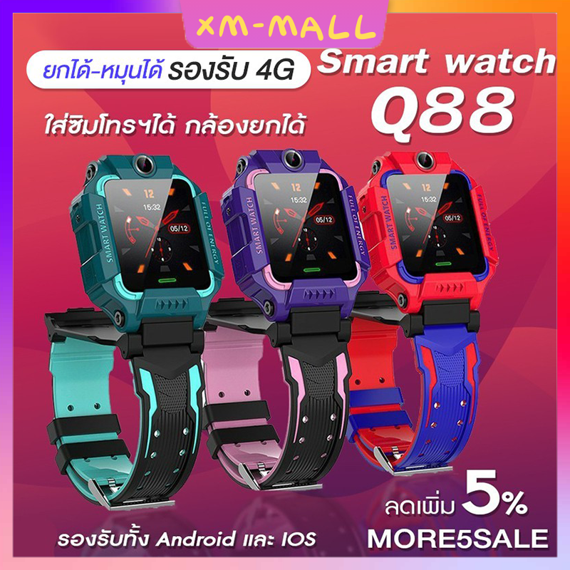 กันน้ำ [ส่งฟรีจากประเทศไทย] Q88 พร้อมส่งนาฬิกาเด็กผญ นาฬิกากันเด็กหาย นาฬิกาข้อมือเด็กโทรได้ กล้องหน้าหลัง นาฟิกา โทรศัพท์มือถือ เด็กผ