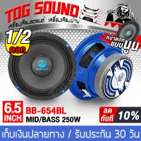 TOG SOUND Speaker 6.5 inch 250WATTS BB-654BL 【1PCS / 2PCS】4-8OHM Midrange speaker 6.5inch Car speakers/home speakers