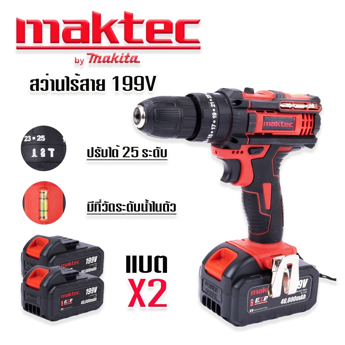 Maktec 199V 3 ระบบ 10mm.พร้อมอุปกรณ์พื้นฐานใช้งานได้ทันที สว่าน 3 ระบบ เจาะเหล็ก ปูน ไม้ ขันน็อต กระแทกได้ ปรับค่าท็อกขันน็อตได้ ราคา 3,500 บาท*ส่งฟรี