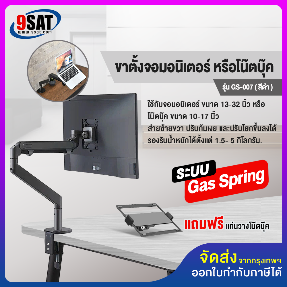 9SAT ขาตั้งจอมอนิเตอร์ หรือโน๊ตบุ๊ค (ระบบ Gas Spring) BDEE รุ่น GS-007 (แบบยึดขอบโต๊ะ)