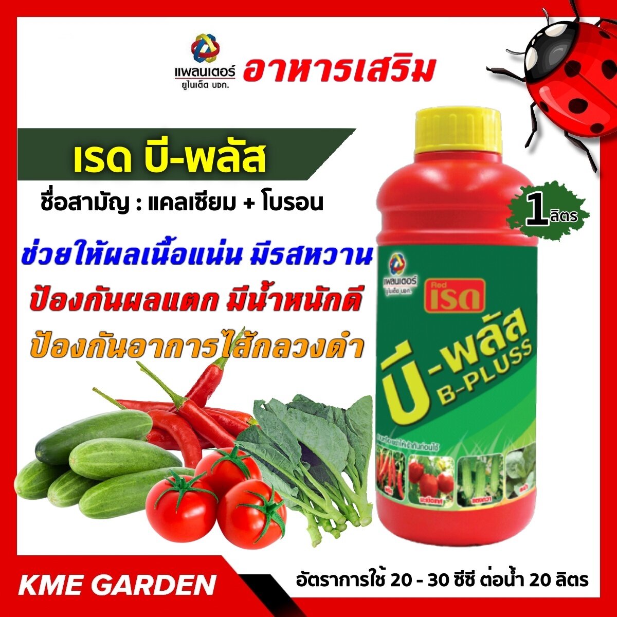 🍄อาหารเสริม🍄  เรด บี-พลัส  ขนาด 1ลิตร แคลเซียม + โบรอน อาหารเสริมช่วยให้ผลเนื้อแน่น มีรสหวาน ป้องกันผลแตก มีน้ำหนักดี