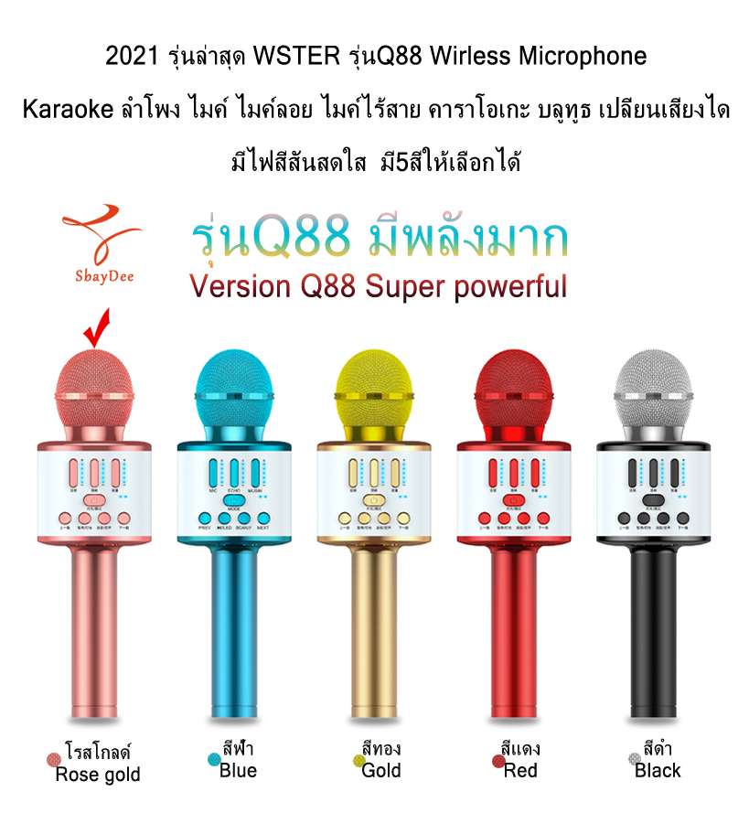 2021 รุ่นล่าสุด WSTER รุ่นQ88 Wirless Microphone Karaoke ลำโพง ไมค์ ไมค์ลอย ไมค์ไร้สาย คาราโอเกะ บลูทูธ เปลี่ยนเสียงได้ มีไฟหลากสี มี5สีให้เลือกได้