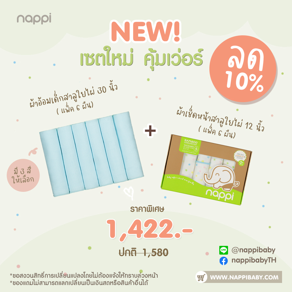 เซตผ้าอ้อม ของขวัญเยี่ยมคลอด - ผ้าอ้อมสาลูใยไผ่ 30 นิ้ว และ ผ้าเช็ดหน้าสาลูใยไผ่ 12 นิ้ว ราคา 1,420 บาท*ส่งฟรี