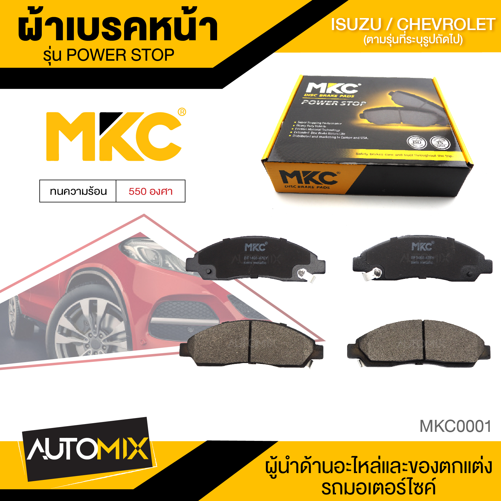 ผ้าเบรคหน้า MKC เบอร์ BF1468-476Y (POWER STOP) สำหรับ ISUZU MU-7 3.0 SUPER COMMONRAIL 2WD,4WD ปี 2004 ขึ้นไป เบรค ผ้าเบรค ผ้าเบรครถยนต์ อะไหล่รถยนต์ MKC0001 ราคา 597 บาท*ส่งฟรี