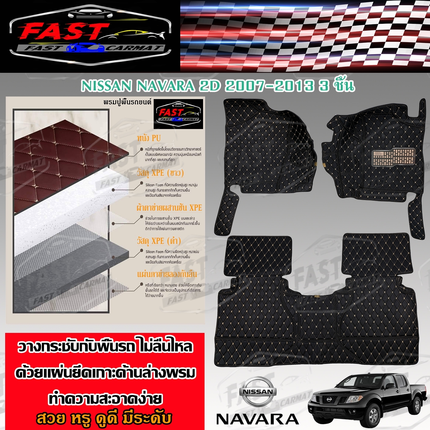 พรมปูรถยนต์เข้ารูป6D NISSAN NAVARA 2ประตู-4ประตู 2007-2013-2014-2021 จำนวน3ชิ้น จากโรงงาน มีการรับประกันสินค้า สินค้าคุณภาพดี พรมปูรถยนต์ ราคา 1,799 บาท*ส่งฟรี