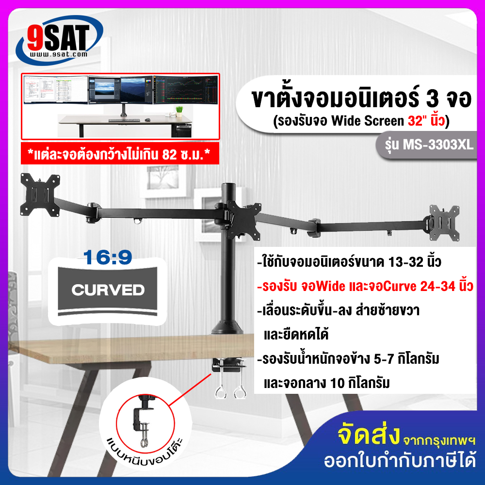 9SAT ขาตั้งจอมอนิเตอร์ 3 จอ รุ่น MS-3303XL สำหรับจอ 13-32 นิ้ว (แบบยึดขอบโต๊ะ) มีสินค้าพร้อมส่งทันที ราคา 1,890 บาท*ส่งฟรี