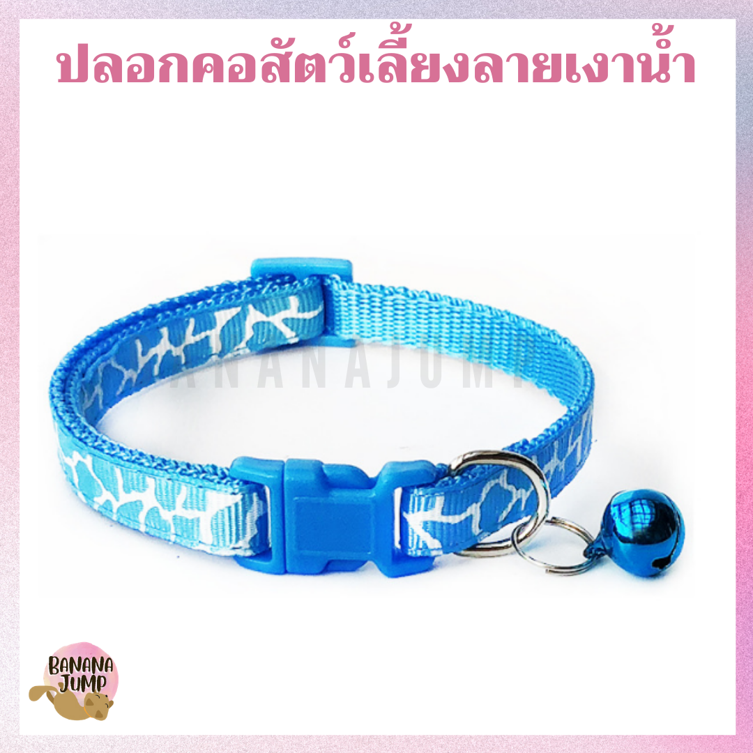 BJ Pet - ปลอกคอสัตว์เลี้ยง ลายเงาน้ำ ปลอกคอหมา ปลอกคอแมว ปลอกคอน่ารัก ปลอกคอ สำหรับสัตว์เลี้ยง