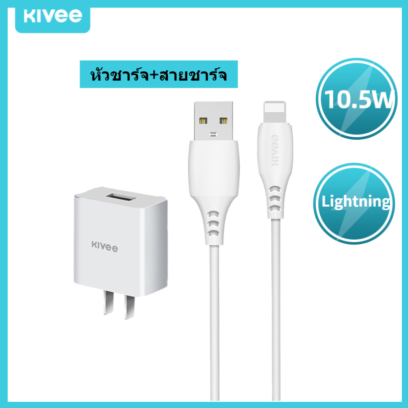 Kivee หัวชาร์จเร็ว เซตชาร์จเร็วหัวชาร์จ+สายชาร์จ charger set 10W สำหรับ iPhone / Samsung / Huawei/vivo/oppo ของแท้ประกัน1ปี