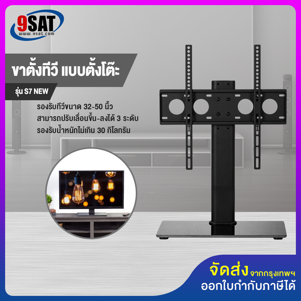 9SAT ขาตั้งทีวี แบบตั้งโต๊ะ รุ่น S7 (NEW) รองรับทีวี ขนาด 32- 50 นิ้ว (รูหลังทีวีไม่เกิน 40x40 ซ.ม.) High Quality ราคา 890 บาท*ส่งฟรี
