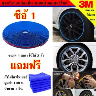 ดูภาพ ยางกันขอบล้อแม็ก เส้นแต่งขอบล้อ ยางแต่งกันรอยล้อแม็กซ์ สีน้ำเงิน(BLUE) ขนาด 4 เมตร แถมฟรี ผ้าไมโครไฟเบอร์ 199 บาท จำนวน 1 ผืน เพิ่มเติม ยางกันขอบล้อแม็ก เส้นแต่งขอบล้อ ยางแต่งกันรอยล้อแม็กซ์ สีน้ำเงิน(BLUE) ขนาด 4 เมตร แถมฟรี ผ้าไมโครไฟเบอร์ 199 บาท จำนวน 1 ผืน