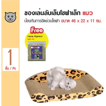 Cat Toy ของเล่นแมว ที่ลับเล็บแมว ที่ข่วนเล็บแมว โซฟาลับเล็บ Size S ขนาด 46 x 22 x 11 ซม. แถมฟรี! Catnip กัญชาแมว 1 ซอง Cat Toy ของเล่นแมว ที่ลับเล็บแมว ที่ข่วนเล็บแมว โซฟาลับเล็บ Size S ขนาด 46 x 22 x 11 ซม. แถมฟรี! Catnip กัญชาแมว 1 ซอง