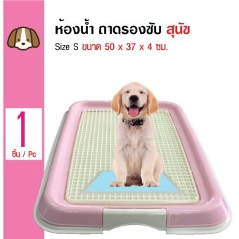 เปรียบเทียบราคา Dog Toilet ถาดฝึกฉี่ ถาดรองซับ ห้องน้ำสุนัข สำหรับสุนัขพันธุ์เล็กSize S ขนาด 50x37x4 ซม. (สีชมพู) ลดราคา Dog Toilet ถาดฝึกฉี่ ถาดรองซับ ห้องน้ำสุนัข สำหรับสุนัขพันธุ์เล็กSize S ขนาด 50x37x4 ซม. (สีชมพู)