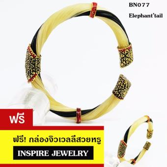 เปรียบเทียบราคา INSPIRE JEWELRY กำไลเครื่องประดับมงคลขนหางช้าง หางอาฟริกาตัวเรือนขึ้นเงินแท้ 92.5 ชุบทองลงยาสวยงาม งานปราณีต ฟรีไซด์ ปรับได้ สนใจซื้อ INSPIRE JEWELRY กำไลเครื่องประดับมงคลขนหางช้าง หางอาฟริกาตัวเรือนขึ้นเงินแท้ 92.5 ชุบทองลงยาสวยงาม งานปราณีต ฟรีไซด์ ปรับได้