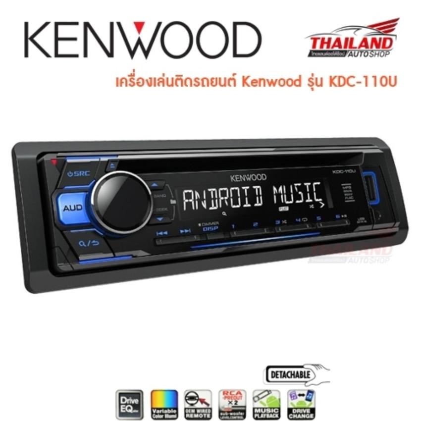 เครื่องเล่นติดรถยนต์ Kenwood KDC-110U