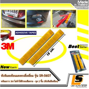 LEOMAX ทับทิมสะท้อนแสงทรงสี่เหลี่ยม ฐาน ABS รุ่น SR-5607 พร้อมกาว3M ไม่ทำให้ผิวรถเสียหาย - ชุด 2 ชิ้น (ทับทิมสีเหลือง) LEOMAX ทับทิมสะท้อนแสงทรงสี่เหลี่ยม ฐาน ABS รุ่น SR-5607 พร้อมกาว3M ไม่ทำให้ผิวรถเสียหาย - ชุด 2 ชิ้น (ทับทิมสีเหลือง)