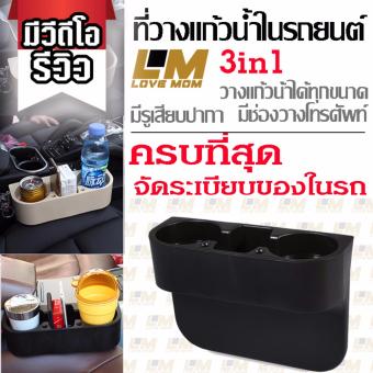 LM ที่วางแก้วน้ำในรถยนต์ ที่วางแก้ว ที่วางโทรศัพท์ในรถยนต์ รุ่นDC-1 สีดำ เก็บสัมภาระ แก้ว โทรศัพท์ ขวดนม กุญแจ เหรียน LM ที่วางแก้วน้ำในรถยนต์ ที่วางแก้ว ที่วางโทรศัพท์ในรถยนต์ รุ่นDC-1 สีดำ เก็บสัมภาระ แก้ว โทรศัพท์ ขวดนม กุญแจ เหรียน