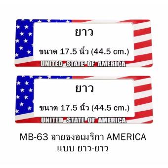 กรอบป้ายทะเบียนรถยนต์ กันน้ำ MB-63 ลายธงอเมริกา AMERICA Flag 1 คู่ ยาว-ยาว ขนาด 44.5x16 cm. พอดีป้ายทะเบียน มีน็อตในกล่อง ระบบคลิปล็อค 8 จุด มีแผ่นหน้าอะคลิลิคปิดหน้าป้าย กันน้ำ กรอบป้ายทะเบียนรถยนต์ กันน้ำ MB-63 ลายธงอเมริกา AMERICA Flag 1 คู่ ยาว-ยาว ขนาด 44.5x16 cm. พอดีป้ายทะเบียน มีน็อตในกล่อง ระบบคลิปล็อค 8 จุด มีแผ่นหน้าอะคลิลิคปิดหน้าป้าย กันน้ำ
