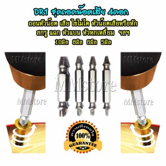 รีวิว MMstore ชุด ถอดน็อตเสีย DR1 สำหรับถอดน็อต หรือ สกรูที่ชำรุดถอนออกยาก ถอนน็อต หัวหัก หัวแตก หัวบาน หัวขาด ไขควง ไขไม่ออกเกลียวหวาน สกรู หัวแฉก หัวเสีย หัวแบบ หัวหกเลี่ยม และทุกหัวที่ไม่สามารถ ใช้ไขควง หรือ ประแจถอนออก ต้องการขายด่วน MMstore ชุด ถอดน็อตเสีย DR1 สำหรับถอดน็อต หรือ สกรูที่ชำรุดถอนออกยาก ถอนน็อต หัวหัก หัวแตก หัวบาน หัวขาด ไขควง ไขไม่ออกเกลียวหวาน สกรู หัวแฉก หัวเสีย หัวแบบ หัวหกเลี่ยม และทุกหัวที่ไม่สามารถ ใช้ไขควง หรือ ประแจถอนออก