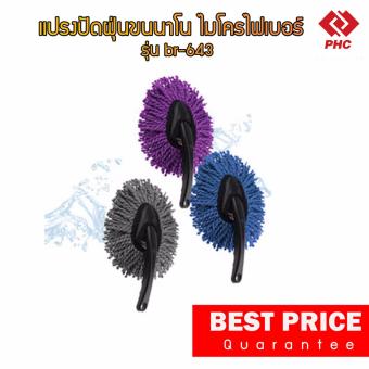 PHC แปรงปัดฝุ่นขนนาโน ไม้ปัดฝุ่นผ้านาโน ไมโครไฟเบอร์ รุ่น BR-643 (สีฟ้า) July 2018 - 4 PHC แปรงปัดฝุ่นขนนาโน ไม้ปัดฝุ่นผ้านาโน ไมโครไฟเบอร์ รุ่น BR-643 (สีฟ้า) - 4