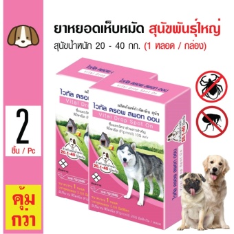 Vital Drop ยาหยดเห็บหมัด ยาหยอดกำจัดเห็บ สำหรับสุนัขพันธุ์ใหญ่น้ำหนักน้อยกว่า 20-40 กิโลกรัม (1 หลอด/ กล่อง) x 2 กล่อง Vital Drop ยาหยดเห็บหมัด ยาหยอดกำจัดเห็บ สำหรับสุนัขพันธุ์ใหญ่น้ำหนักน้อยกว่า 20-40 กิโลกรัม (1 หลอด/ กล่อง) x 2 กล่อง