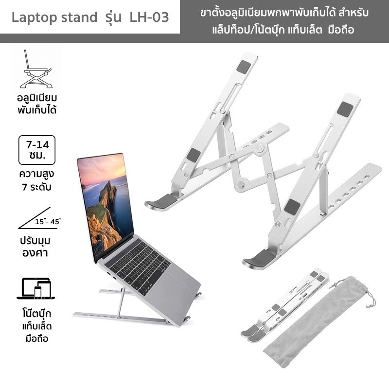 [ลด50%]Laptop stand รุ่น LH-03 ขาตั้งแล็ปท็อป/โน้ตบุ๊ก แท็บเล็ต มือถือ อลูมิเนียมพับเก็บได้ ปรับความสูง 15°-40°