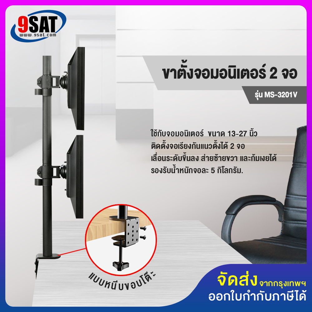 9SAT ขาตั้งจอมอนิเตอร์ 2 จอ (แนวตั้ง) แบบยึดขอบโต๊ะ รุ่น MS-3201V มีสินค้าพร้อมส่งทันที ราคา 1,250 บาท*ส่งฟรี