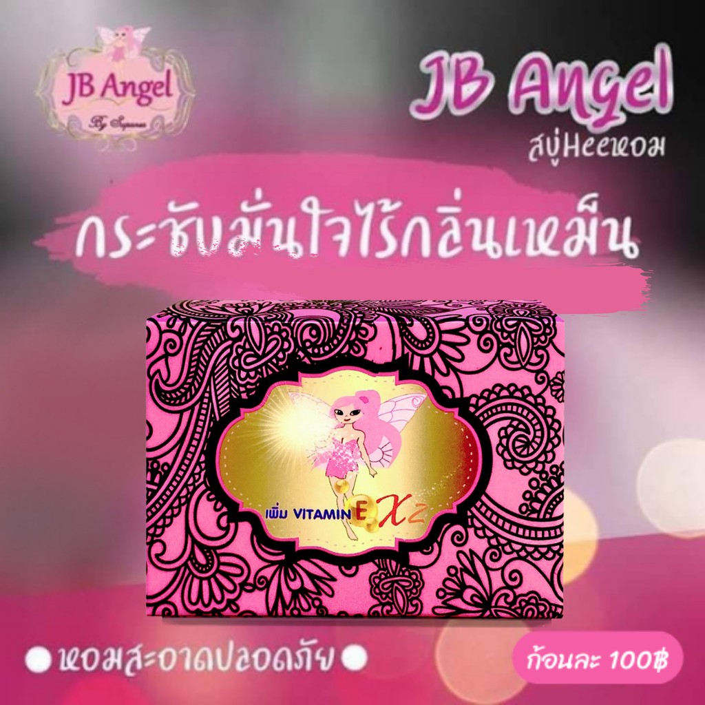 สบู่ JB Angel ของแท้ เจบี คอลลาเจน สบู่ล้าง อนามัยจุดซ่อนเร้น 70 g (1 ก้อน )