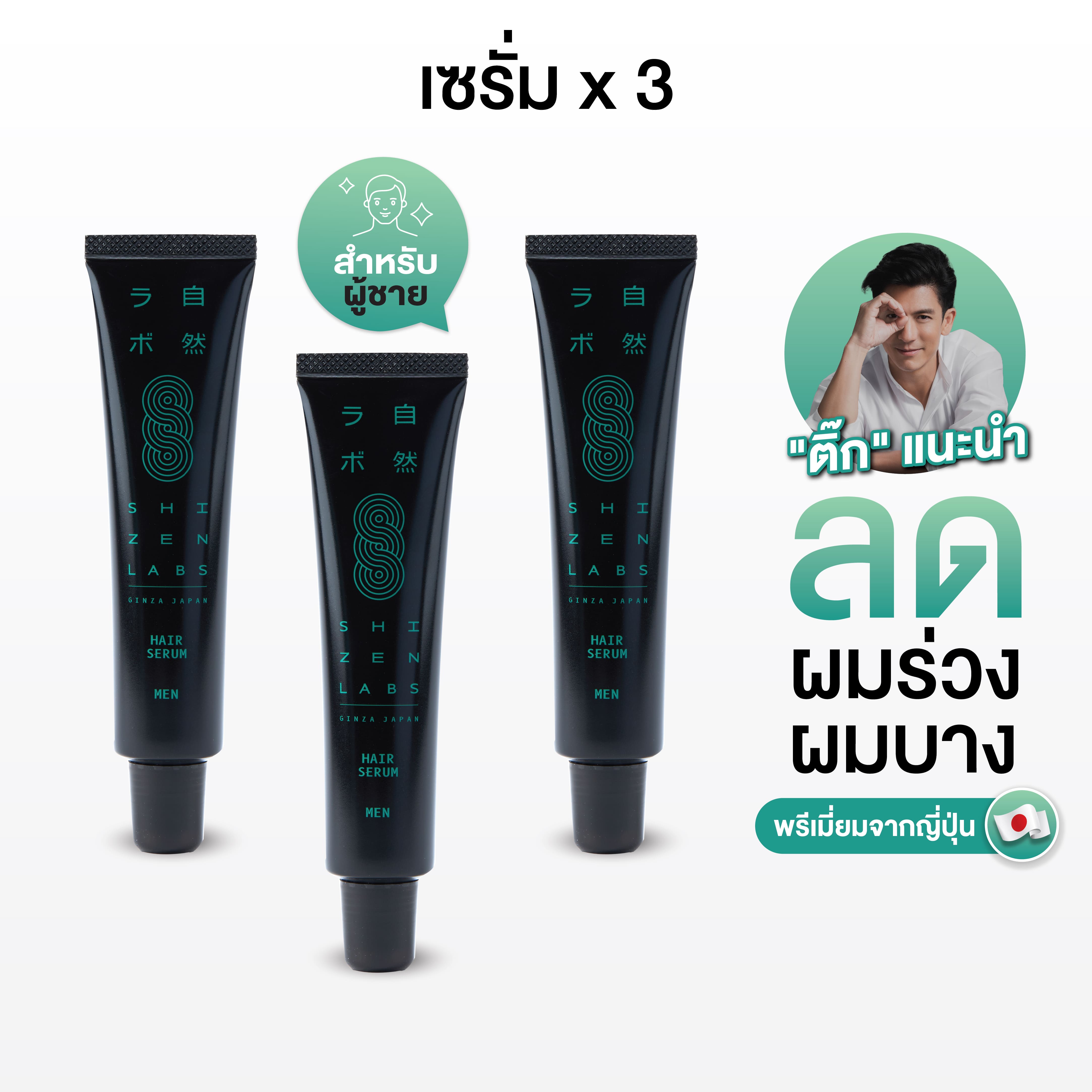 Shizenlabs Innogro™ Deluxe Serum Set for Men [Serum x3] ราคา 2,190 บาท*ส่งฟรี