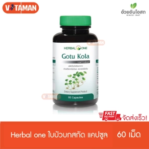 ภาพหน้าปกสินค้าHerbal one ใบบัวบกสกัด 60 capsules 1 ขวด Gotu Kola Leaf extract ใบบัวบก อ้วยอัน ที่เกี่ยวข้อง