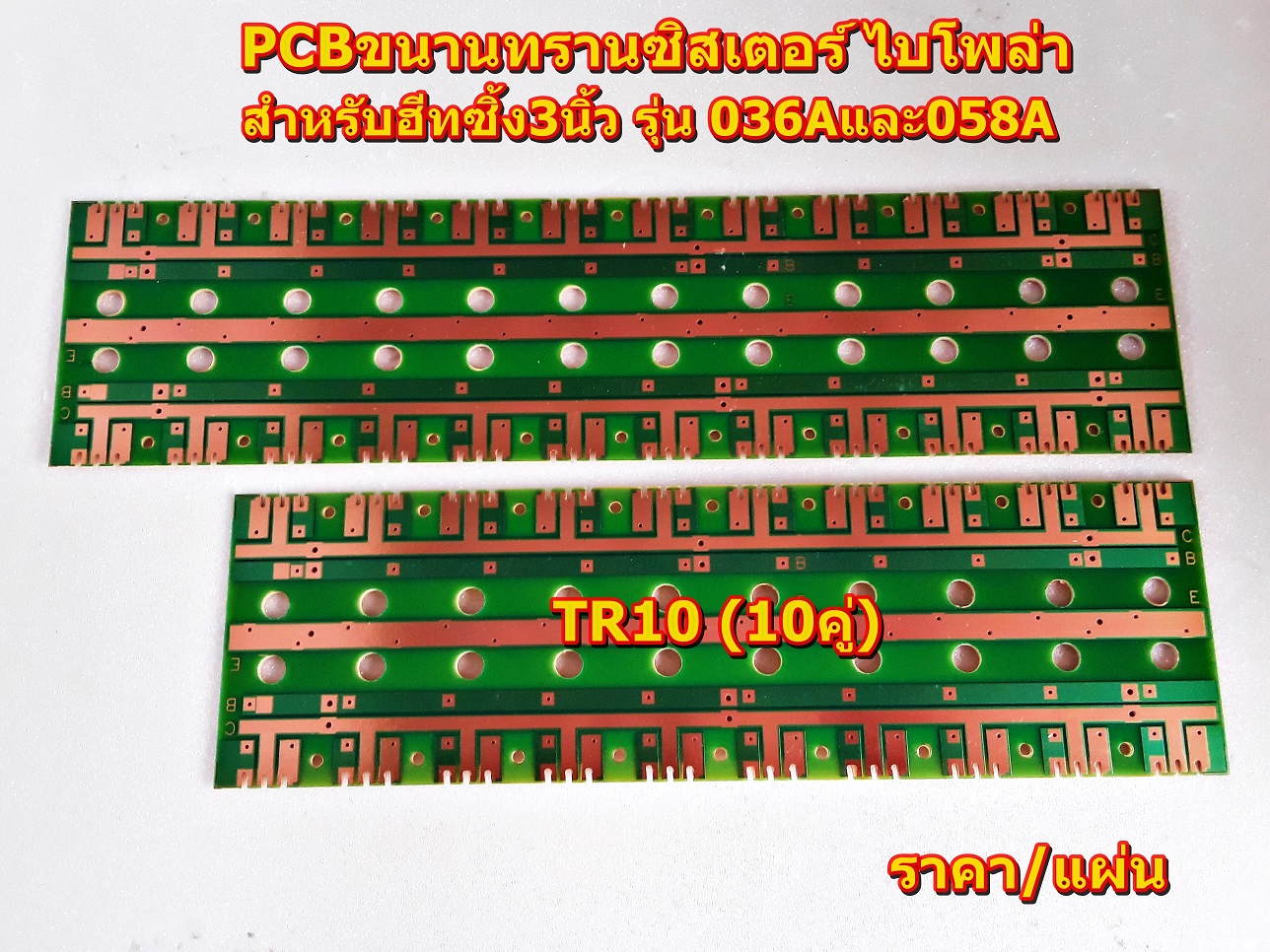 PCBขนานทรานซิสเตอร์ ไบโพล่าTR10คู่(TR_10), TR12คู่ (TR_12)สำหรับฮีทซิ้ง3นิ้ว รุ่น 036และ058 Amplifier Bord โมดูลขยายเสียง