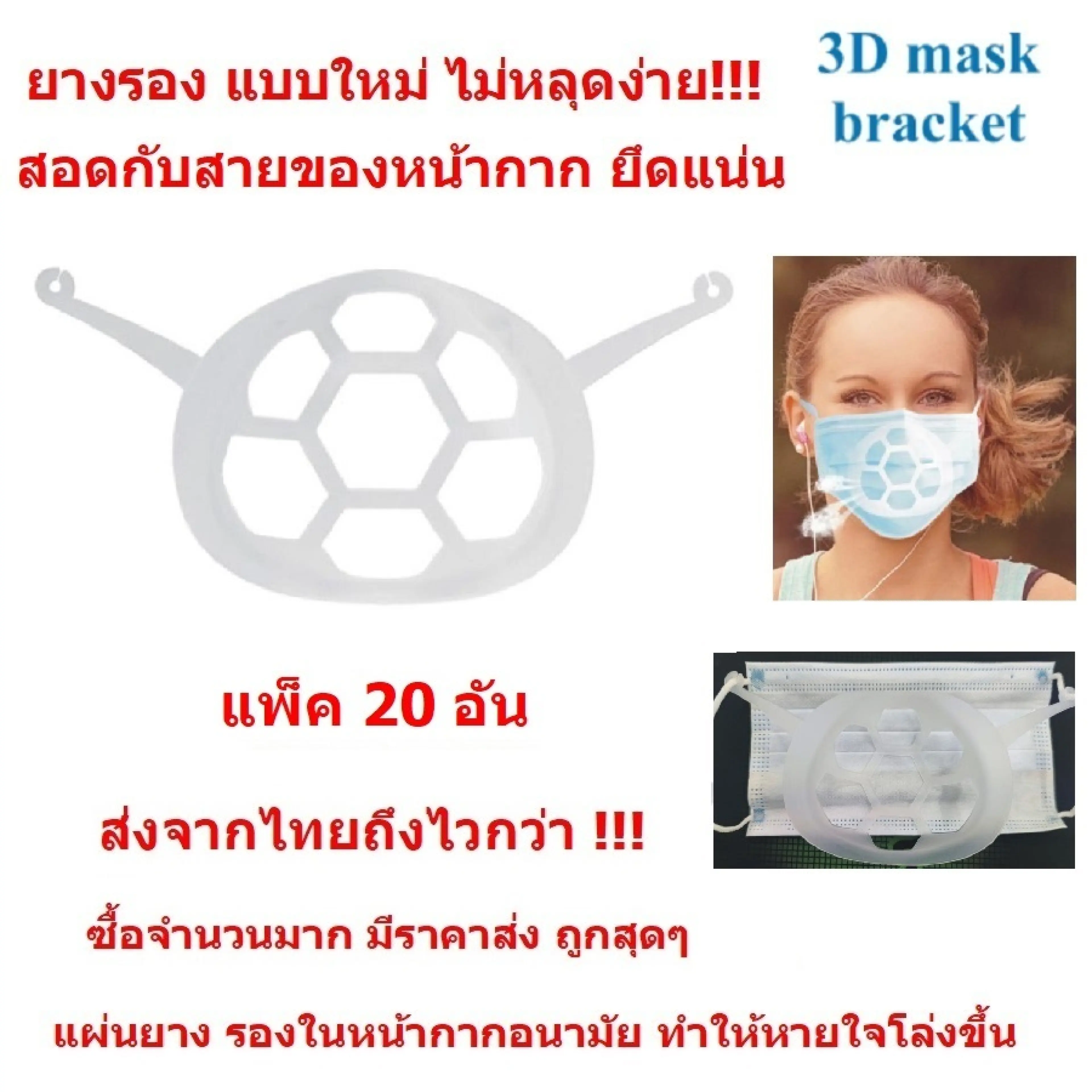 3D ยางรองหน้ากาก แบบหูเกี่ยว ไม่หลุดง่าย ยางนิ่ม หน้ากากอนามัย แมส หายใจโล่งขึ้น กันรอยลิปติก ใช้ซ้ำได้ ส่งจากไทย ถึงไวกว่า ชิ้นละ 3 บาท