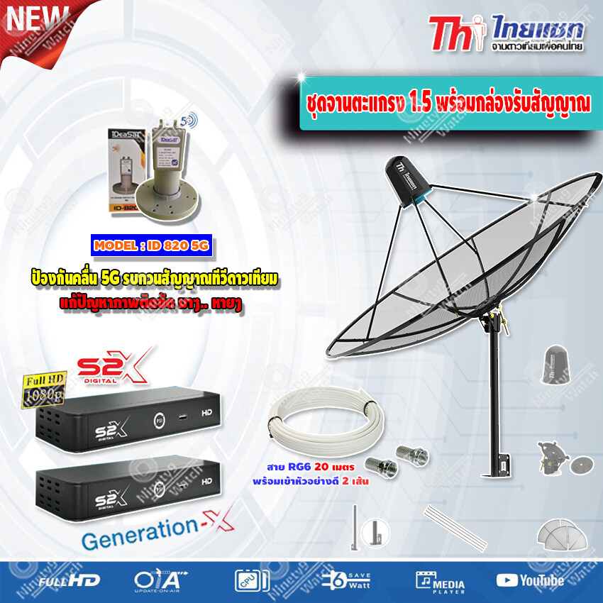 Thaisat 1.5M. C-Band ชุดจานดาวเทียมตะแกรงไทยแซท (ตั้งพื้น) +PSI S2 HD x2 พร้อมสาย RG6 20m.x2 ราคา 2,960 บาท*ส่งฟรี