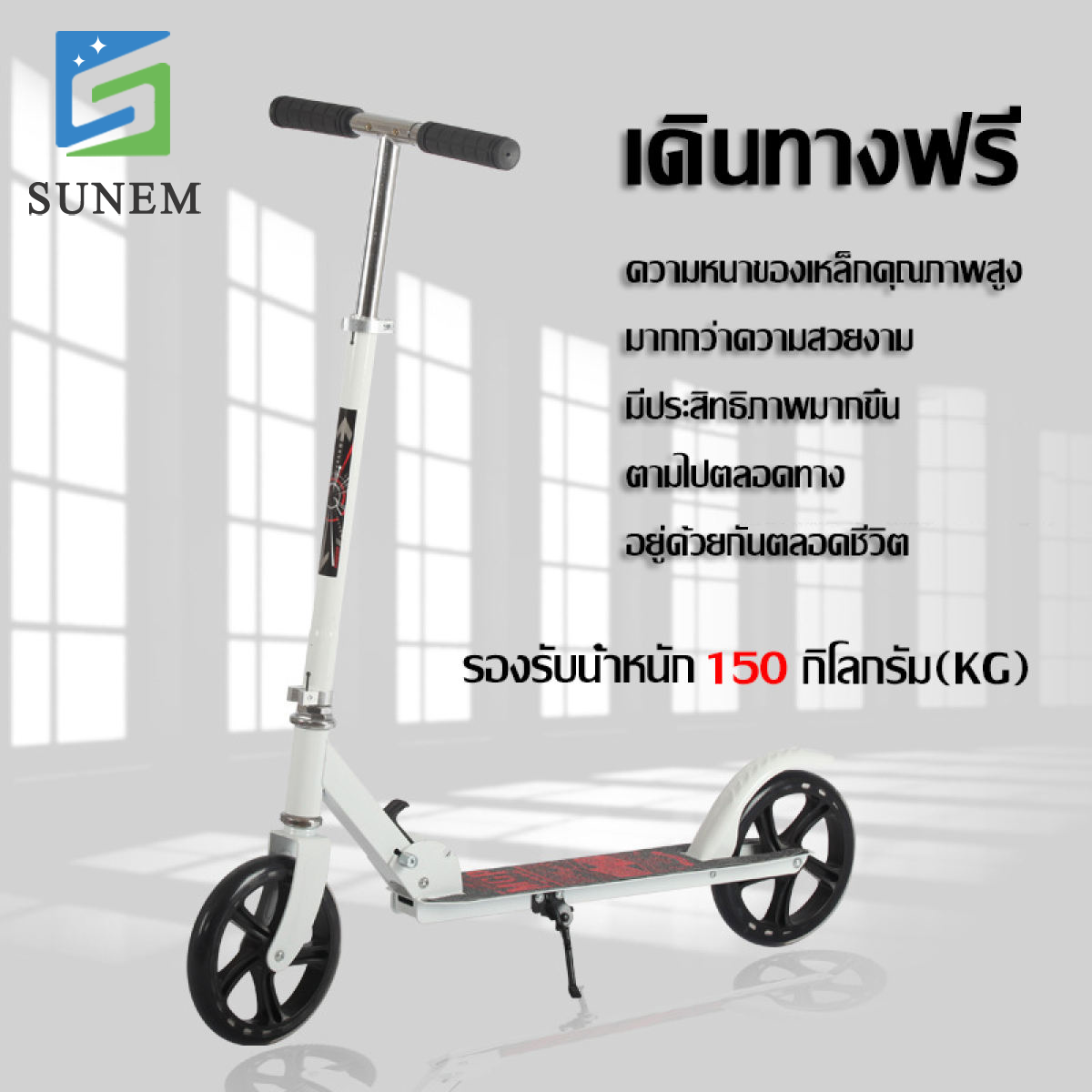 SUNEM สกู๊ตเตอร์พับเก็บได้ ่วยบริหารกล้ามเนื้อขา scooter  สกู๊ตเตอร์  ปรับระดับ 3 ​ระดับ สกู๊ตเตอร์ 2 ล้อ  สำหรับเด็กโตและผู้ใหญ่  และช่วยในการทรงตัว ​มีขาตั้ง