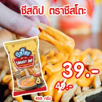 ชีสโตะ ชีสดิป ชีสซอส ซอสชีส ( Cheeseto Cheesy Dip ) ชีส ซอสจิ้มเฟรนซ์ฟราย ซอสจิ้มของทอด พร้อมส่ง ราคาถูกที่สุด ขนาด 450 กรัม เพียวฟู้ดส์ PURESQUARE SHOP