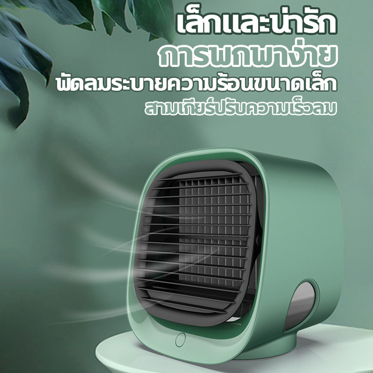เย็นขนาดเล็ก แอร์พกพา แอร์ตั้งโต๊ะขนาดเล็ก ลม 3 เกียร์ Air Cooler USB portable air conditioning office mini Water cooling fan