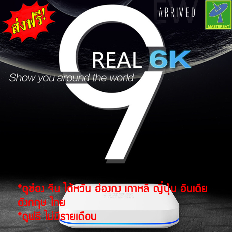 UBOX 9 รุ่นล่าสุด กล่อง IPTV 8 core 6k 4k Dolby DTS ดูช่อง จีน เกาหลี ญี่ปุ่น ไต้หวัน ฮ่องกง อินเดีย อังกฤษ ไทย ดูฟรี ไม่มีรายเดือน TV for Chinese Taiwan Hong Kong Korea ราคา 7,990 บาท*ส่งฟรี