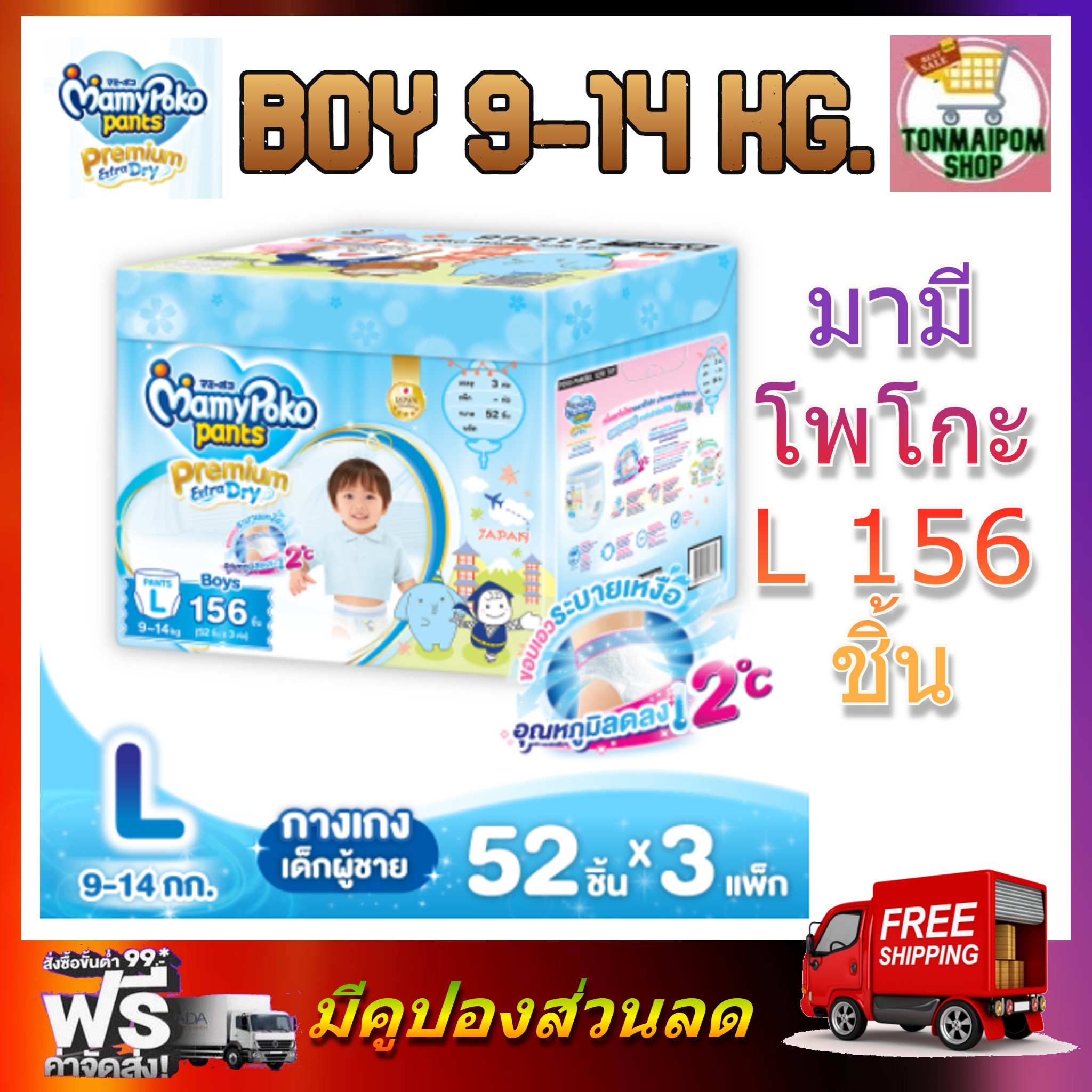 MamyPoko Pants Premium Extra Dry (Toy Box) L boy 52 x 3 (156ชิ้น) มามี่โพโค พรีเมี่ยม แพ้นท์ เอ็กตร้าดรายสกิน กางเกงผ้าอ้อม สำหรับเด็กชาย ไซส์ L 52 ชิ้น 3 แพค (156ชิ้น) ราคา 1,890 บาท*ส่งฟรี