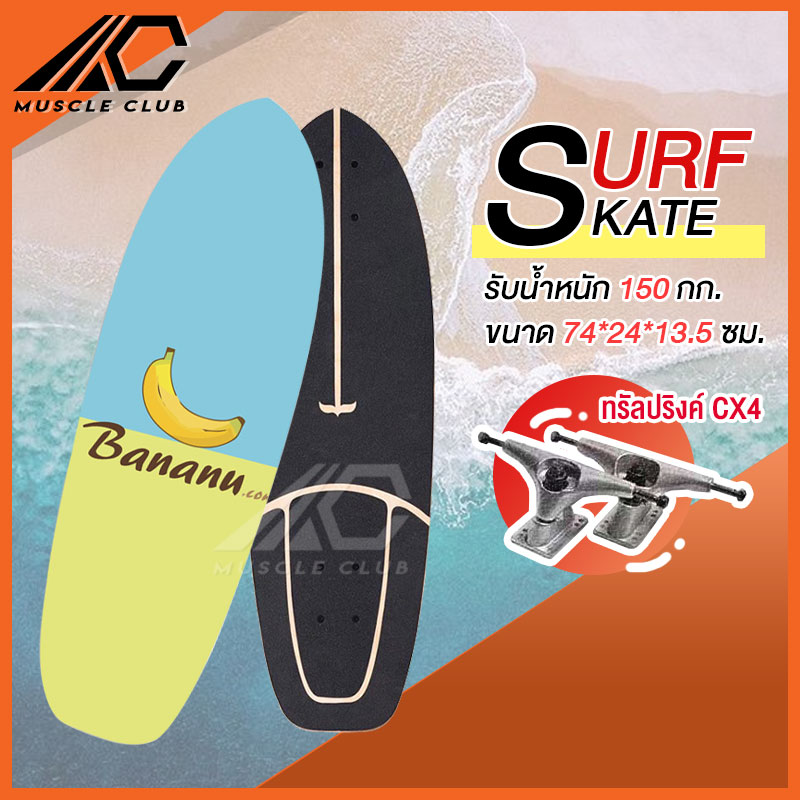 เซิร์ฟสเก็ต Surf Skate Surf Board เซิร์ฟบอร์ด เซริฟสเก็ต สินค้าพร้อมส่ง รองรับน้ำหนักได้ 150 กิโลกรัม