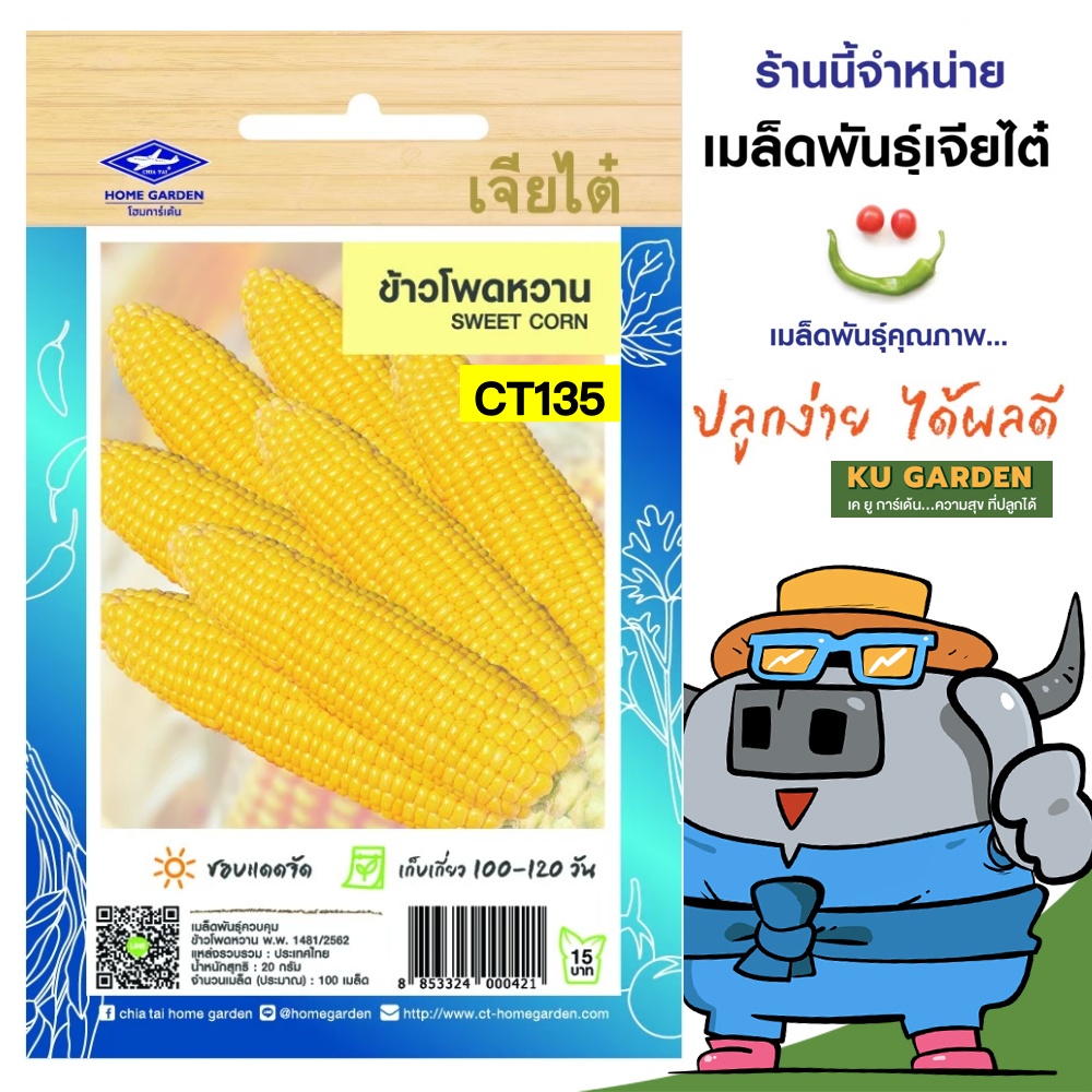 CHIATAI 🇹🇭 ผักซอง เจียไต๋ O135#ข้าวโพดหวาน ซองประมาณ 100 เมล็ด เมล็ดพันธุ์ผัก เมล็ดผัก เมล็ดพืช ผักสวนครัว