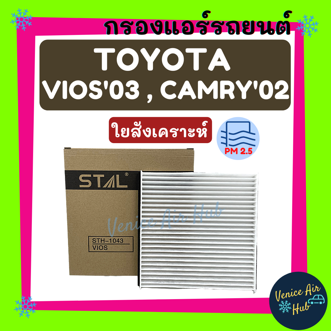 กรองแอร์ TOYOTA VIOS 03 CAMRY 02 โตโยต้า วีออส 2003 แคมรี่ คัมรี่ 2002 กรองอากาศ กรองอากาศแอร์ กรองอากาศแอร์รถยนต์ กรองแอร์รถยนต์ ราคา 88 บาท*ส่งฟรี