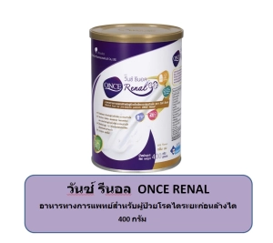 ภาพหน้าปกสินค้าONCE Renal วันซ์ รีนอล อาหารทางการแพทย์สำหรับผู้ป่วยโรคไตระยะก่อนล้างไต กระป๋อง 400กรัม ซึ่งคุณอาจชอบสินค้านี้