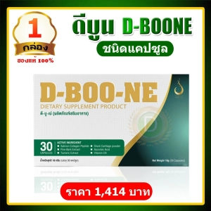 ภาพหน้าปกสินค้าดีบูน D-BOO-NE ชนิดแคปซูล【1 กล่อง 30 แคปซูล】ดีบูนของแท้ จากสำนักงานใหญ่ มีรับประกัน กล่องสมบูรณ์ ไม่ตัดบาร์โค๊ตและล๊อตผลิต ดีบูนชนิดเม็ด ที่เกี่ยวข้อง