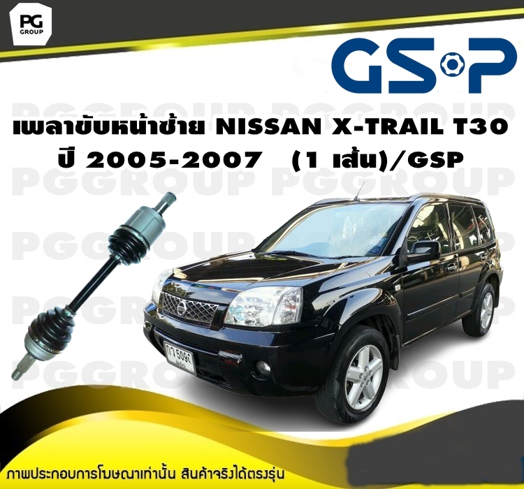 เพลาขับหน้าซ้าย NISSAN X-TRAIL T30 ปี 2005-2007 (1 เส้น)/GSP ราคา 5,720 บาท*ส่งฟรี
