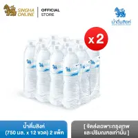 [Bangkok and vicinity only] [2 Pack] Singha Drinking Water 750 ml Pack 12 Bottles Total 24 Bottles น้ำดื่มสิงห์ 750 มล. แพ็ค 12 ขวด รวม 24 ขวด