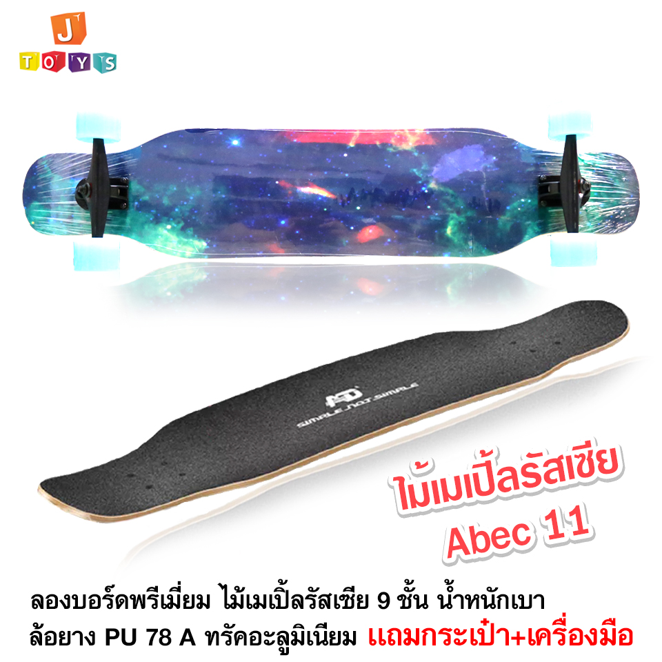 Longboard  Skateboard ลองบอร์ด สำหรับมืออาชีพ  ล้อยาง PU 78 A  Abec11 ไม้เมเปิ้ลรัสเซีย 9 ชั้น  เเถมกระเป๋า+เครื่องมือ
