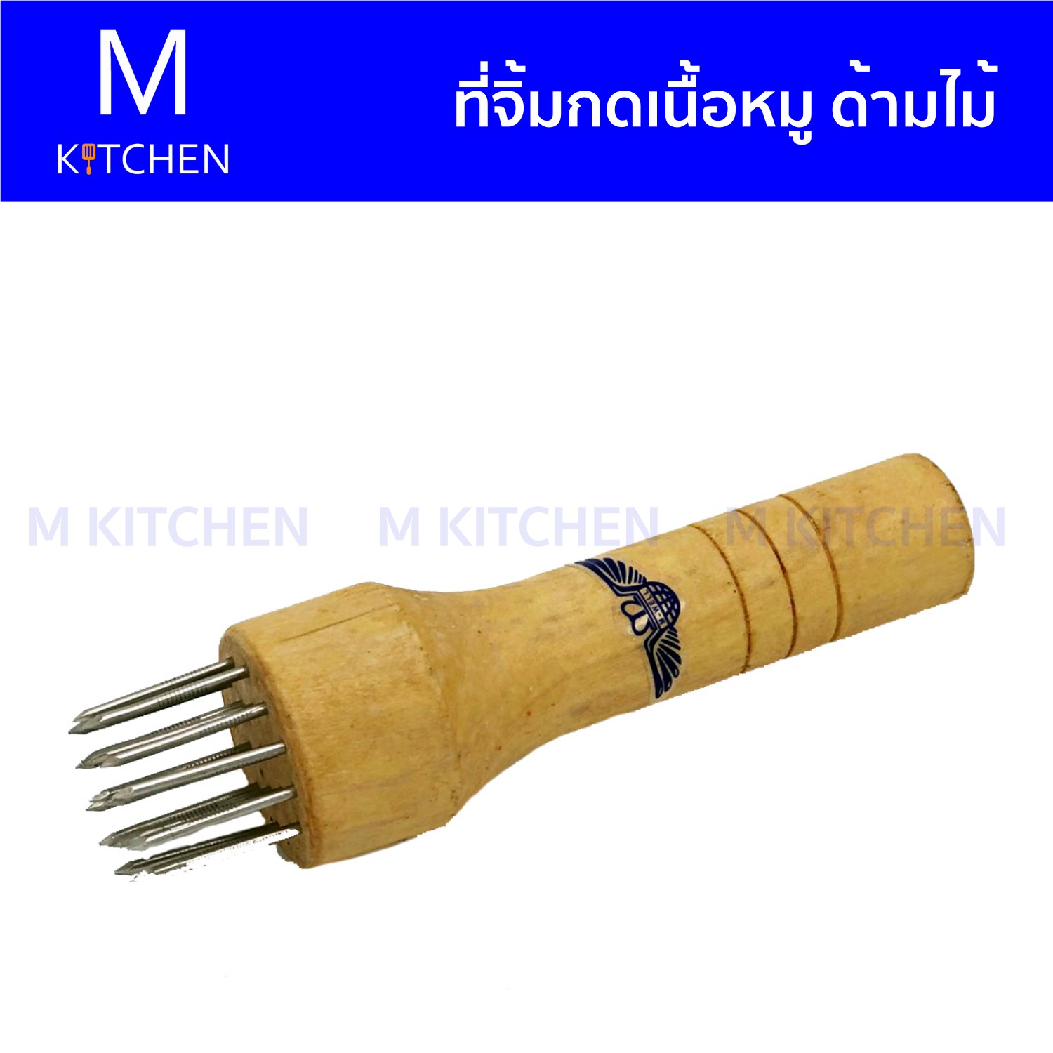 M Kitchen ที่จิ้มกดเนื้อหมู ด้ามไม้ ราคา 95 บาท*ส่งฟรี