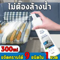 โปรโมชั่น : แห้งเร็วไม่ต้องซักYUHAN ทำความสะอาดโซฟา สเปรย์ซักแห้ง น้ำยาทำความสะอาดโซฟาผ้า สเปรย์ฉีดโซฟา น้ำยาซักโซฟา สเปรย์ทำความสะอาดที่นอนอเนกประสงค์ 300ml ทำความสะอาดเบาะผ้า น้ำยาทำความสะอาดที่นอน เหมาะกับผ้าม่าน ที่นอน โซฟา พรม ที่ทำจากผ้า Sofa Cleaner โปรโมชั่น : แห้งเร็วไม่ต้องซักYUHAN ทำความสะอาดโซฟา สเปรย์ซักแห้ง น้ำยาทำความสะอาดโซฟาผ้า สเปรย์ฉีดโซฟา น้ำยาซักโซฟา สเปรย์ทำความสะอาดที่นอนอเนกประสงค์ 300ml ทำความสะอาดเบาะผ้า น้ำยาทำความสะอาดที่นอน เหมาะกับผ้าม่าน ที่นอน โซฟา พรม ที่ทำจากผ้า Sofa Cleaner