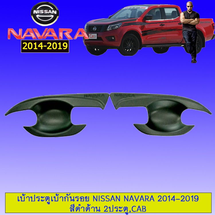 [ราคาถูกที่สุด] [ดำด้าน] เบ้ารองมือเปิด เบ้าประตู Nissan Navara 2014-2019 ชุบโครเมี่ยม,ดำด้าน 2ประตู JR3.14714!!ไม่มีได้ไม่แน้ว!! ราคา 689 บาท*ส่งฟรี