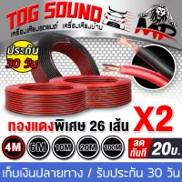 TOG SOUND speaker cable MP-01 OD 5.0 【26 pieces of real copper *2】There are 4-100 meters to choose True copper speaker wire Signal line